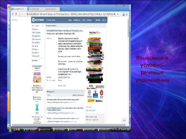 Языковые и  условно-  речевые упражнения 