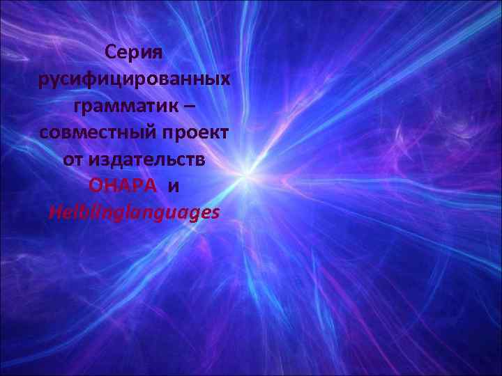   Серия русифицированных  грамматик – совместный проект  от издательств ОНАРА и
