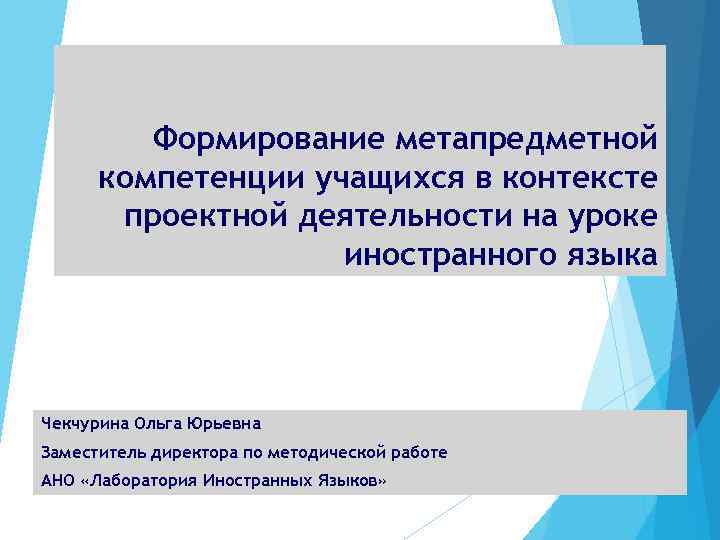   Формирование метапредметной  компетенции учащихся в контексте  проектной деятельности на