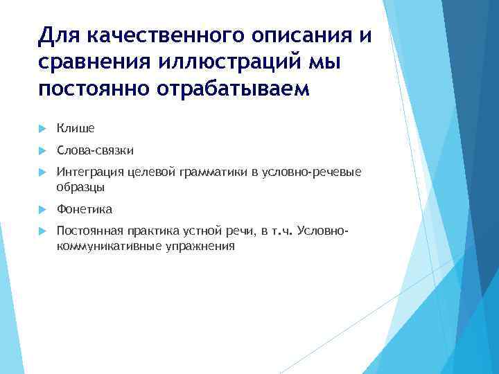 Для качественного описания и сравнения иллюстраций мы постоянно отрабатываем Клише Слова-связки Интеграция целевой грамматики
