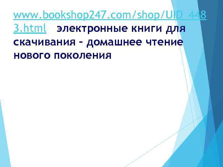 www. bookshop 247. com/shop/UID_448 3. html электронные книги для скачивания – домашнее чтение нового