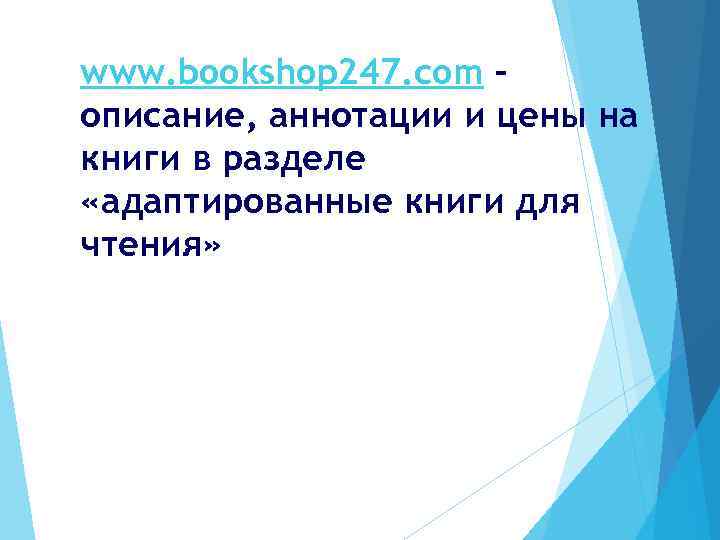 www. bookshop 247. com – описание, аннотации и цены на книги в разделе «адаптированные