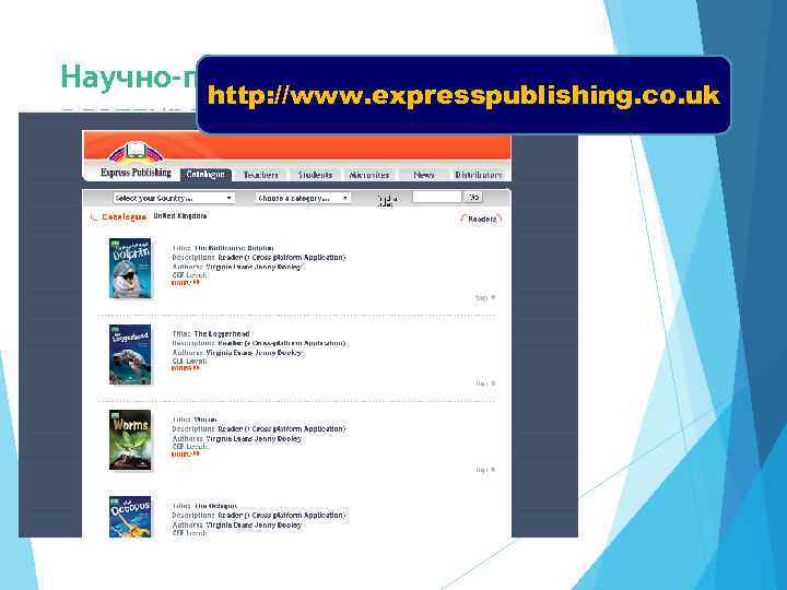 Научно-популярные   http: //www. expresspublishing. co. uk адаптированные книги для чтения 