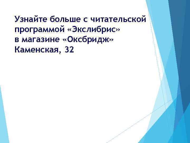 Узнайте больше с читательской программой «Экслибрис» в магазине «Оксбридж» Каменская, 32 