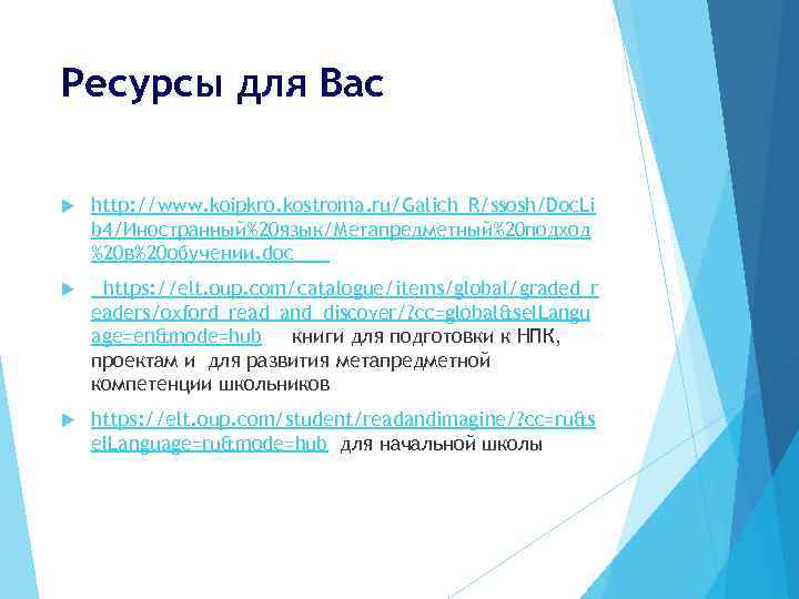Ресурсы для Вас http: //www. koipkro. kostroma. ru/Galich_R/ssosh/Doc. Li b 4/Иностранный%20 язык/Метапредметный%20 подход %20