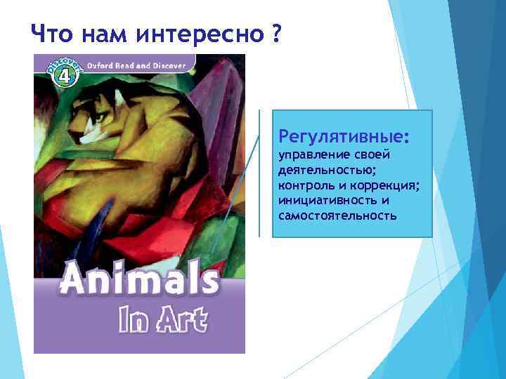 Что нам интересно ?     Регулятивные:    управление своей