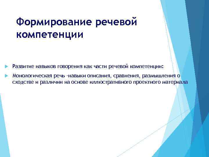  Формирование речевой компетенции Развитие навыков говорения как части речевой компетенции: Монологическая речь –навыки