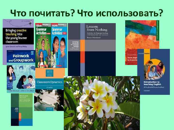 Что почитать? Что использовать? 