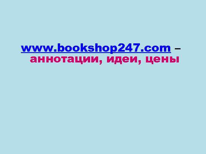 www. bookshop 247. com – аннотации, идеи, цены 