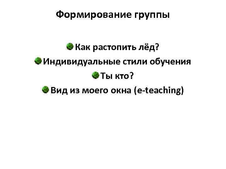  Формирование группы  Как растопить лёд? Индивидуальные стили обучения  Ты кто? 