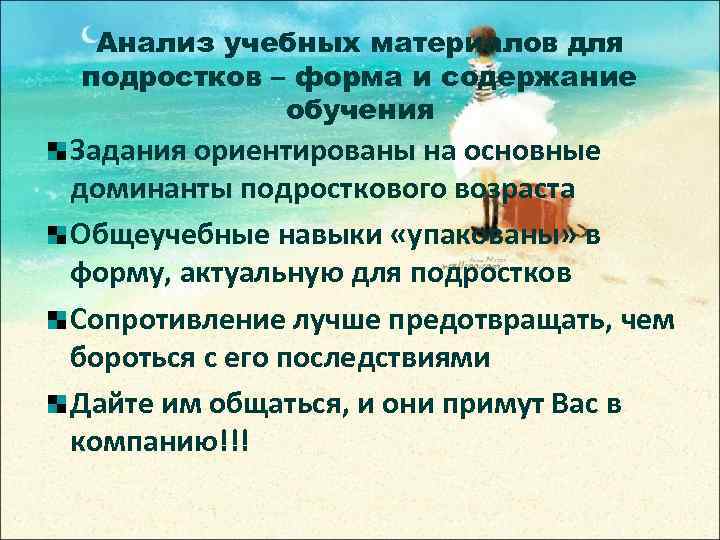 Анализ учебных материалов для подростков – форма и содержание обучения Задания ориентированы на основные