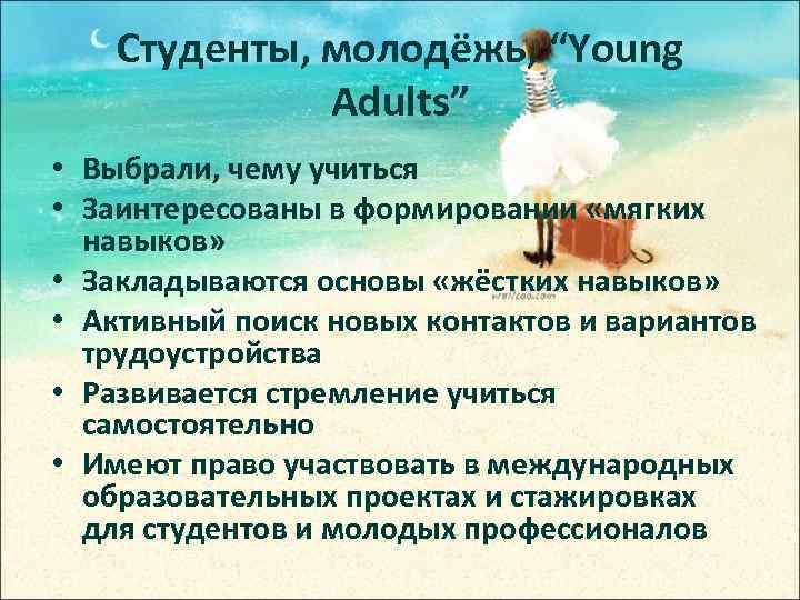 Студенты, молодёжь, “Young Adults” • Выбрали, чему учиться • Заинтересованы в формировании «мягких навыков»