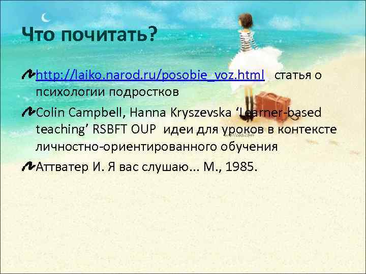 Что почитать? http: //laiko. narod. ru/posobie_voz. html статья о психологии подростков Colin Campbell, Hanna