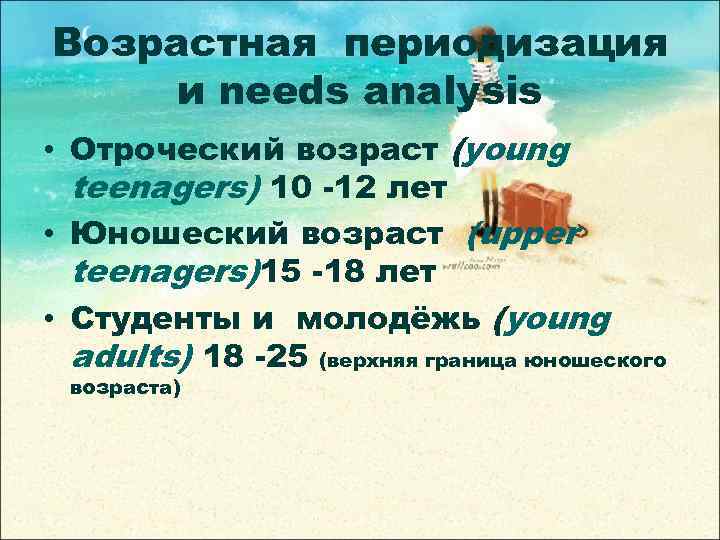 Возрастная периодизация и needs analysis • Отроческий возраст (young teenagers) 10 -12 лет •