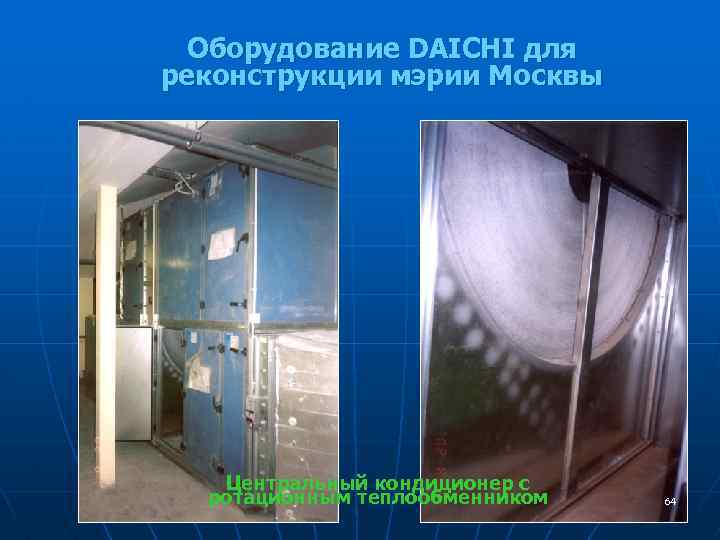 Оборудование DAICHI для реконструкции мэрии Москвы Центральный кондиционер с ротационным теплообменником 64 