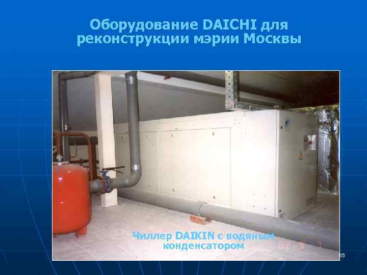 Оборудование DAICHI для реконструкции мэрии Москвы Чиллер DAIKIN с водяным конденсатором 65 