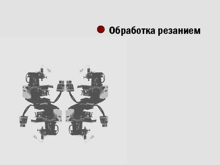 Обработка резанием 