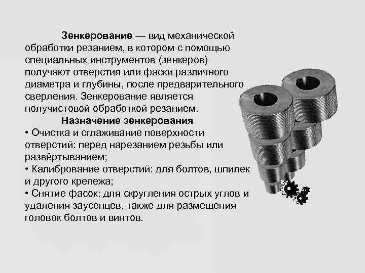   Зенкерование — вид механической обработки резанием, в котором с помощью специальных инструментов