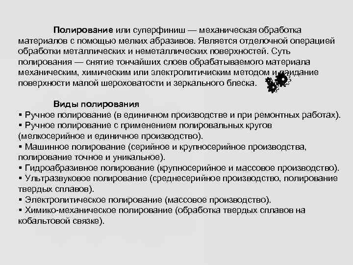    Полирование или суперфиниш — механическая обработка материалов с помощью мелких абразивов.