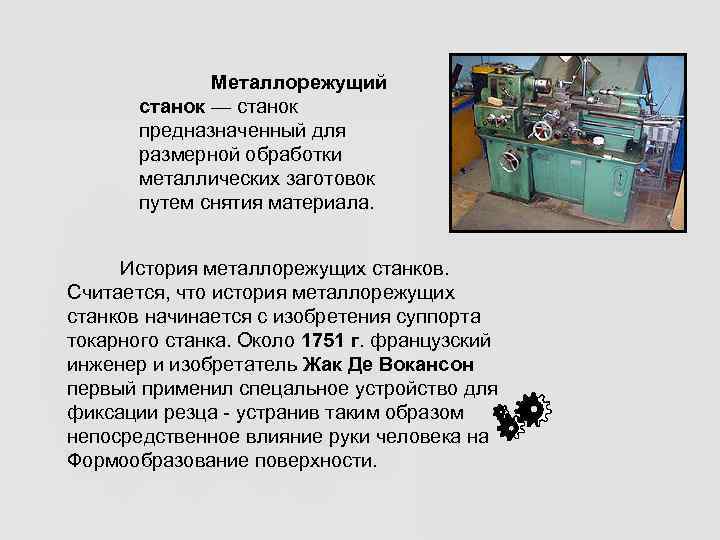    Металлорежущий   станок — станок  предназначенный для  
