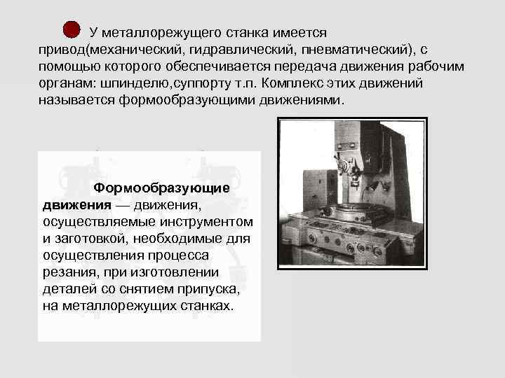   У металлорежущего станка имеется привод(механический, гидравлический, пневматический), с помощью которого обеспечивается передача