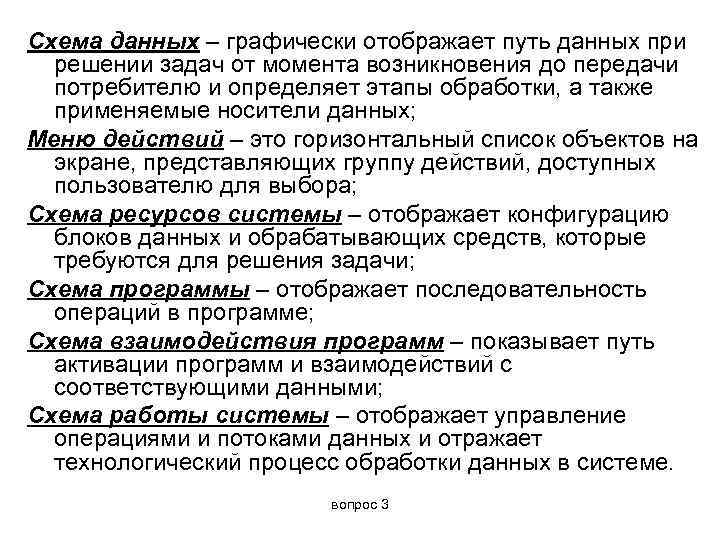 Схема данных – графически отображает путь данных при  решении задач от момента возникновения