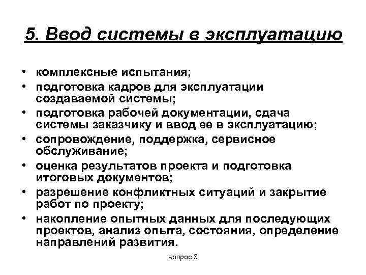 5. Ввод системы в эксплуатацию • комплексные испытания;  • подготовка кадров для эксплуатации