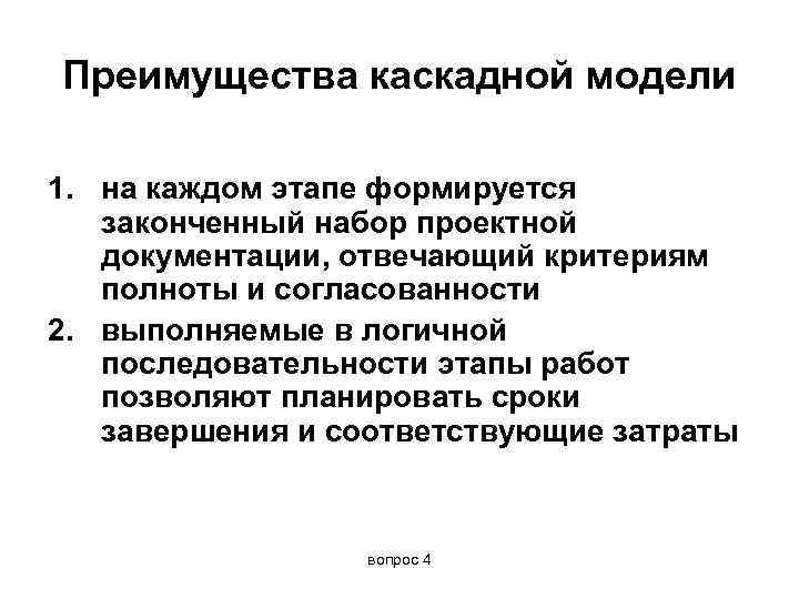 Преимущества каскадной модели 1. на каждом этапе формируется  законченный набор проектной  документации,
