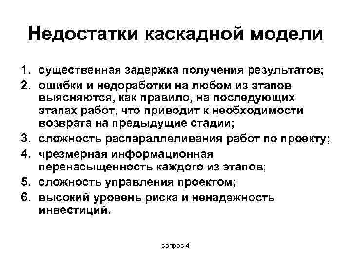 Недостатки каскадной модели 1. существенная задержка получения результатов; 2. ошибки и недоработки на любом