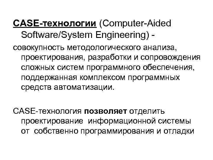 CASE-технологии (Computer-Aided Software/System Engineering) - совокупность методологического анализа,  проектирования, разработки и сопровождения 
