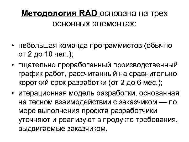  Методология RAD основана на трех   основных элементах:  • небольшая команда
