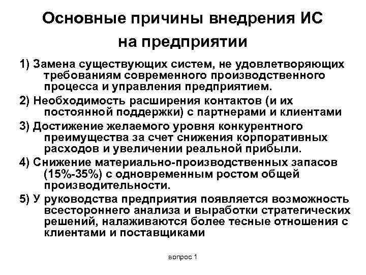   Основные причины внедрения ИС  на предприятии 1) Замена существующих систем, не