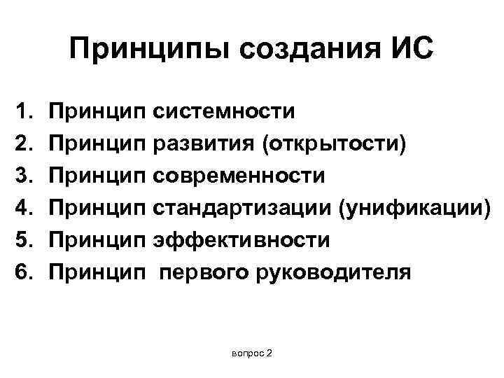  Принципы создания ИС 1.  Принцип системности 2.  Принцип развития (открытости) 3.
