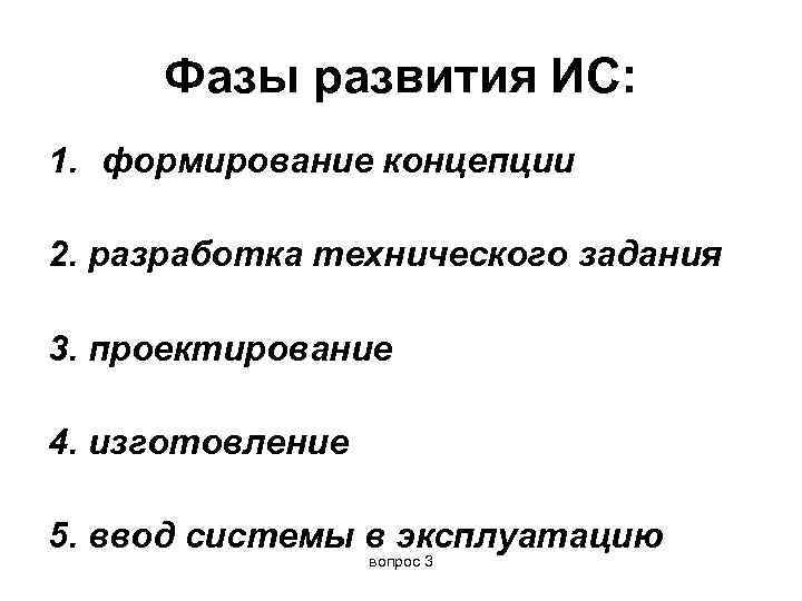  Фазы развития ИС: 1. формирование концепции 2. разработка технического задания 3. проектирование 4.