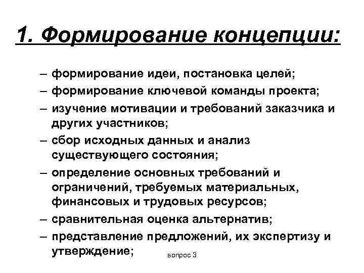 1. Формирование концепции:  – формирование идеи, постановка целей;  – формирование ключевой команды