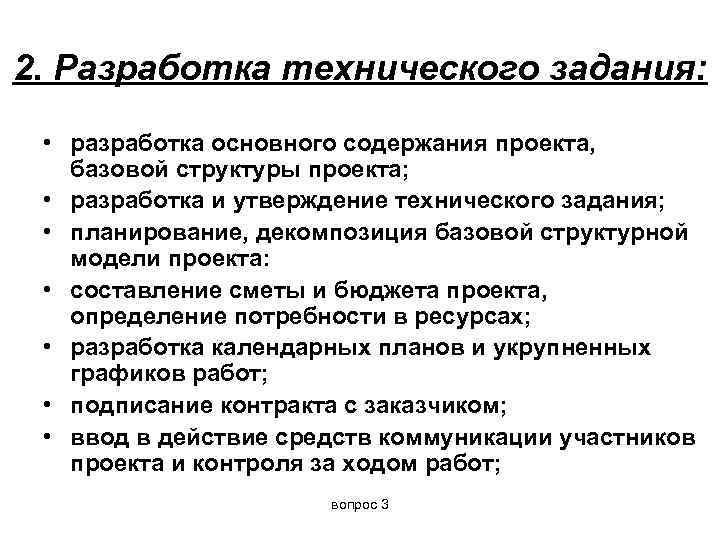2. Разработка технического задания:  • разработка основного содержания проекта, базовой структуры проекта; 