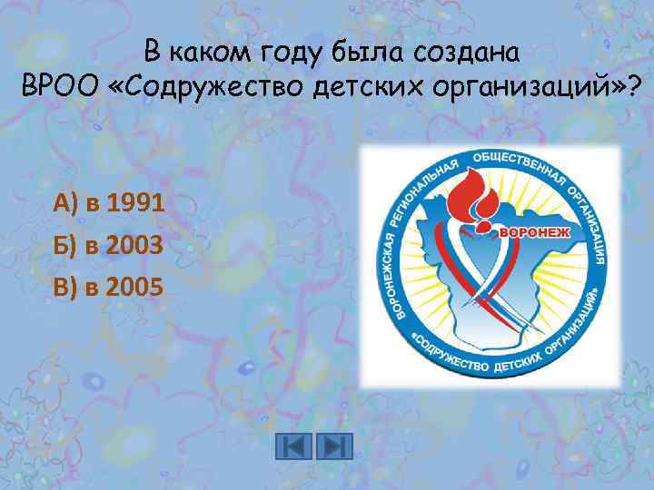 В каком году была создана ВРОО «Содружество детских организаций» ? А) в 1991 Б)