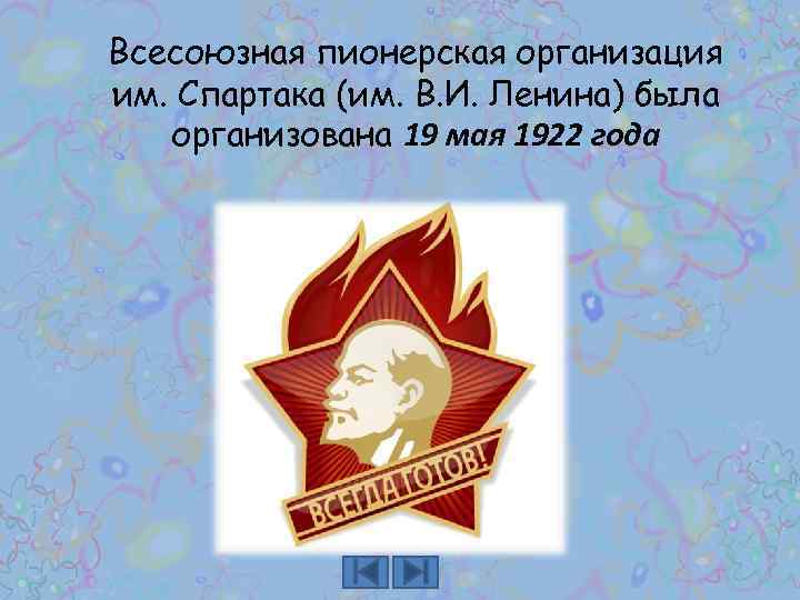 Всесоюзная пионерская организация им. Спартака (им. В. И. Ленина) была организована 19 мая 1922