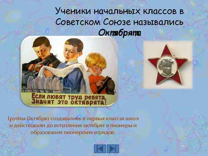 Ученики начальных классов в Советском Союзе назывались Октябрята Группы Октябрят создавались в первых классах