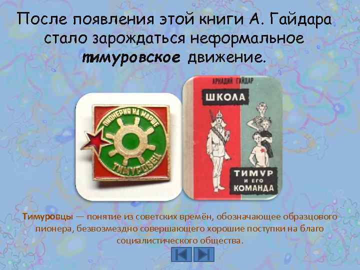 После появления этой книги А. Гайдара стало зарождаться неформальное тимуровское движение. Тимуровцы — понятие