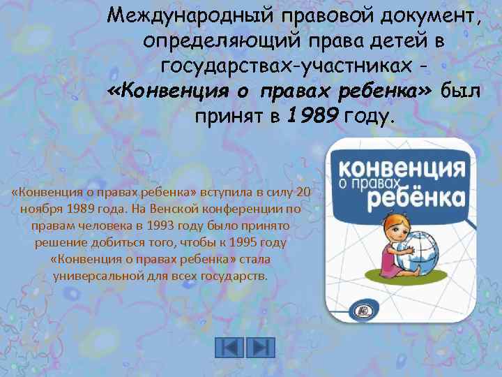 Международный правовой документ, определяющий права детей в государствах-участниках «Конвенция о правах ребенка» был принят