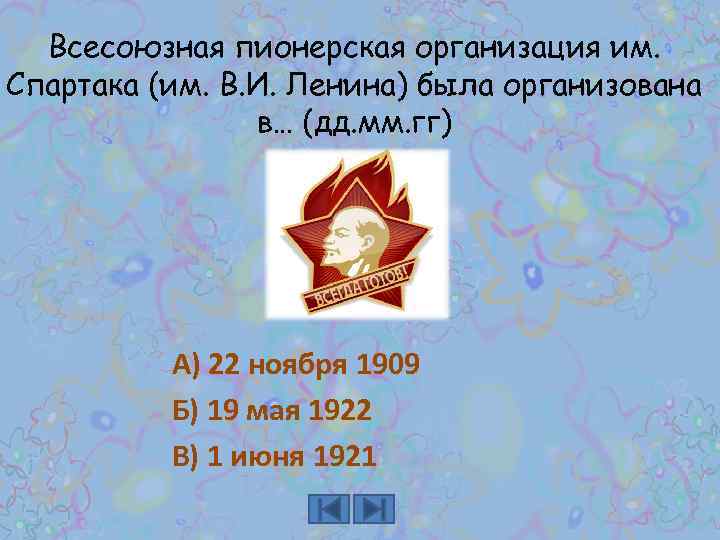 Всесоюзная пионерская организация им. Спартака (им. В. И. Ленина) была организована в… (дд. мм.