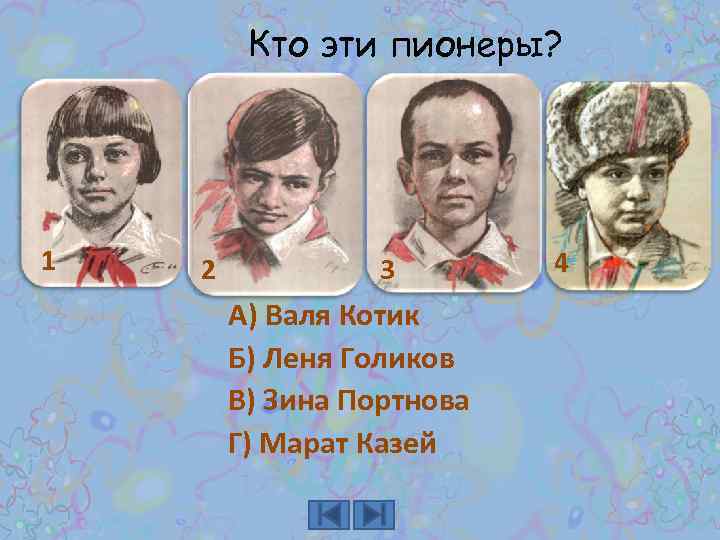 Кто эти пионеры? 1 2 3 А) Валя Котик Б) Леня Голиков В) Зина