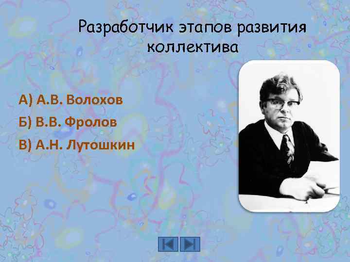 Разработчик этапов развития коллектива А) А. В. Волохов Б) В. В. Фролов В) А.