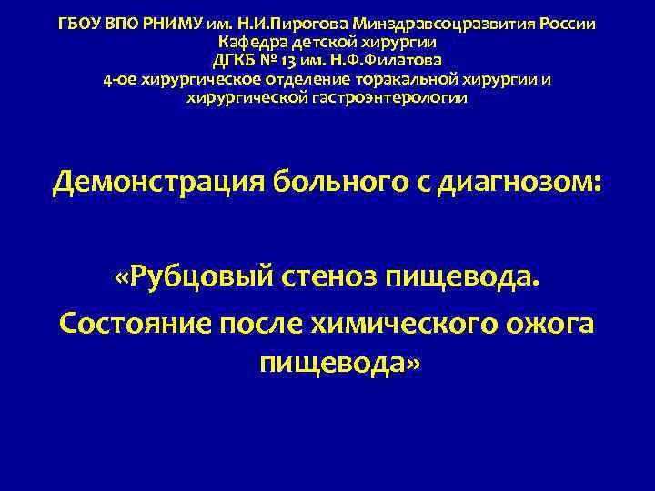 ГБОУ ВПО РНИМУ им. Н. И. Пирогова Минздравсоцразвития России Кафедра детской хирургии ДГКБ №