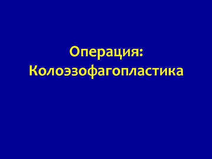 Операция: Колоэзофагопластика 