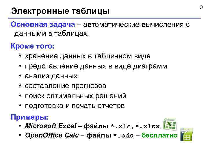 Электронные таблицы Основная задача – автоматические вычисления с данными в таблицах. Кроме того: •