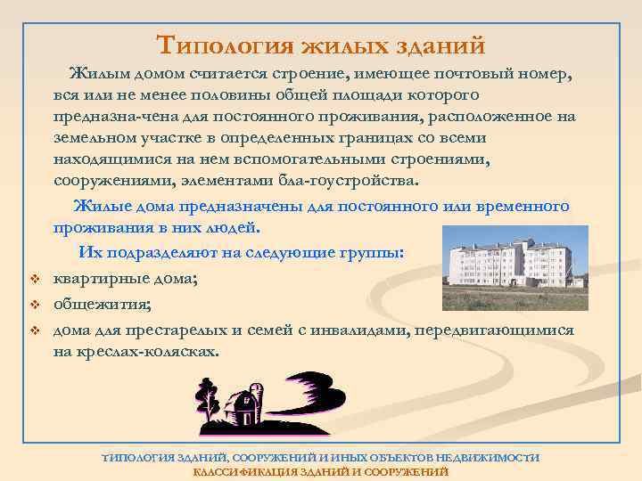 Типология жилых зданий v v v Жилым домом считается строение, имеющее почтовый номер, вся