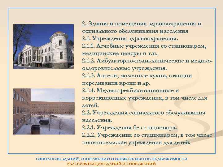 2. Здания и помещения здравоохранения и социального обслуживания населения 2. 1. Учреждения здравоохранения. 2.