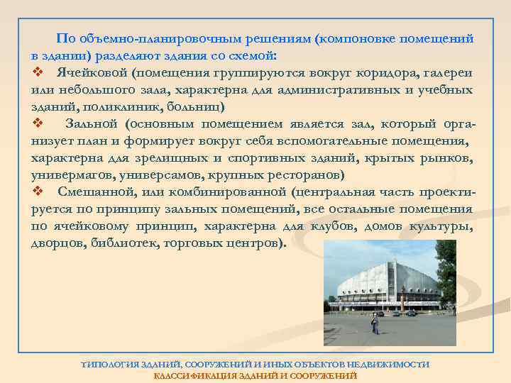 По объемно-планировочным решениям (компоновке помещений в здании) разделяют здания со схемой: v Ячейковой (помещения
